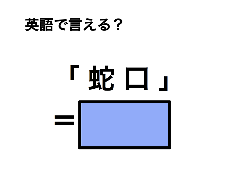 英語で「蛇口」は何て言う？
