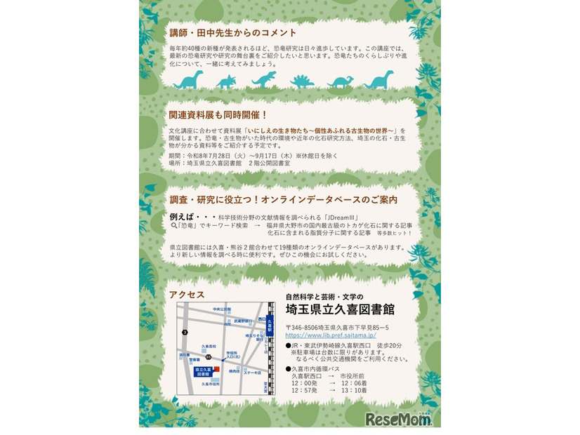 県立久喜図書館文化講座「恐竜研究の世界へようこそ！恐竜の進化とくらしを探ろう」チラシ