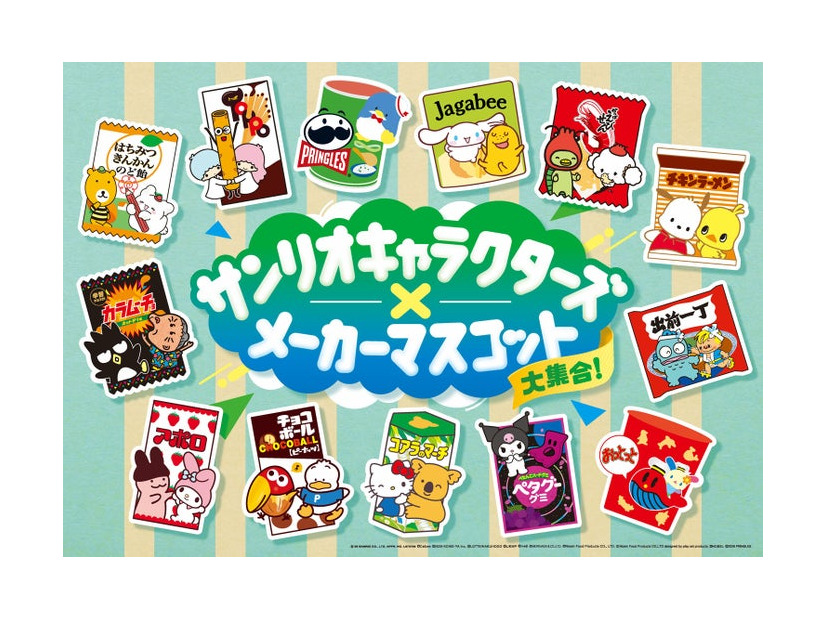 「サンリオキャラクターズ×メーカーマスコット大集合！キャンペーン」（提供画像）