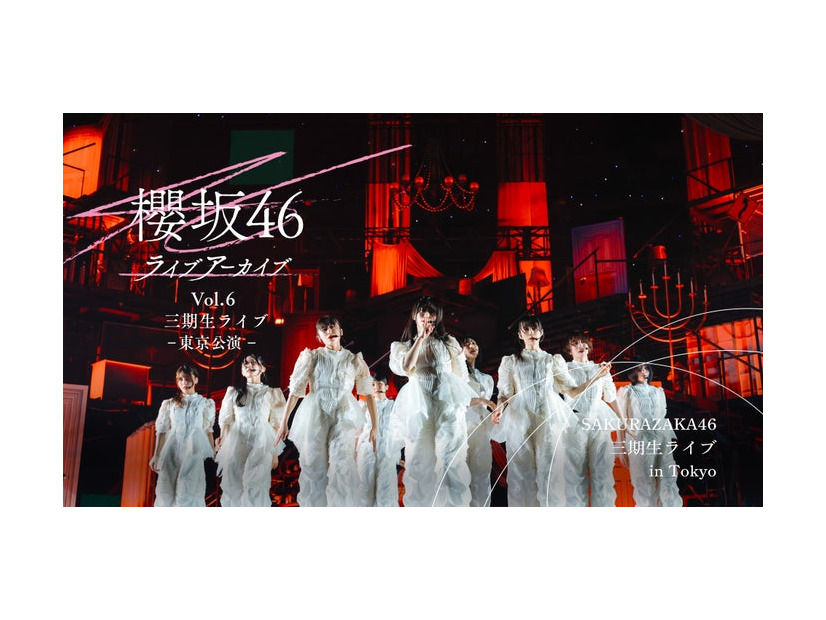 櫻坂46 ライブアーカイブ Vol.6 三期生ライブ-東京公演- （C）Lemino