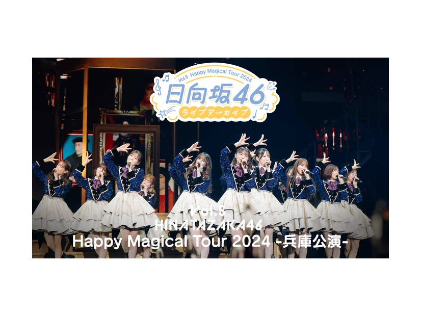 日向坂46ライブアーカイブ Vol.5 Happy Magical Tour 2024 -兵庫公演-（C）Lemino