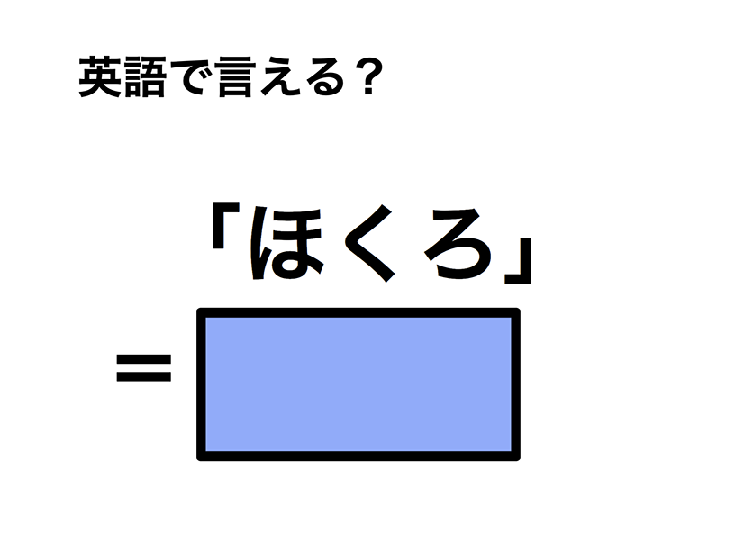 英語で「ほくろ」は何て言う？