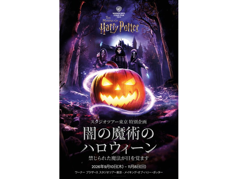闇の魔術のハロウィーン