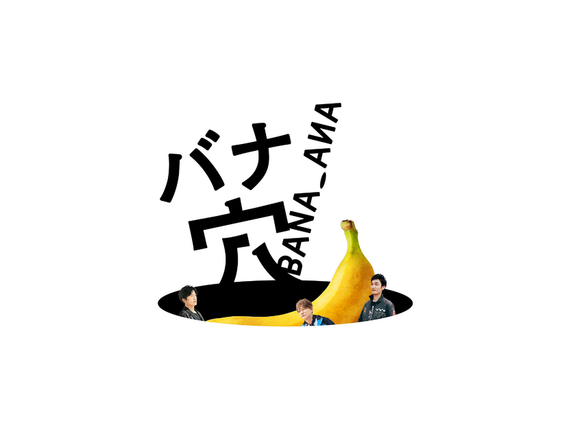 『バナ穴 BANA_ANA』©2026 BANA_ANA Film Partners