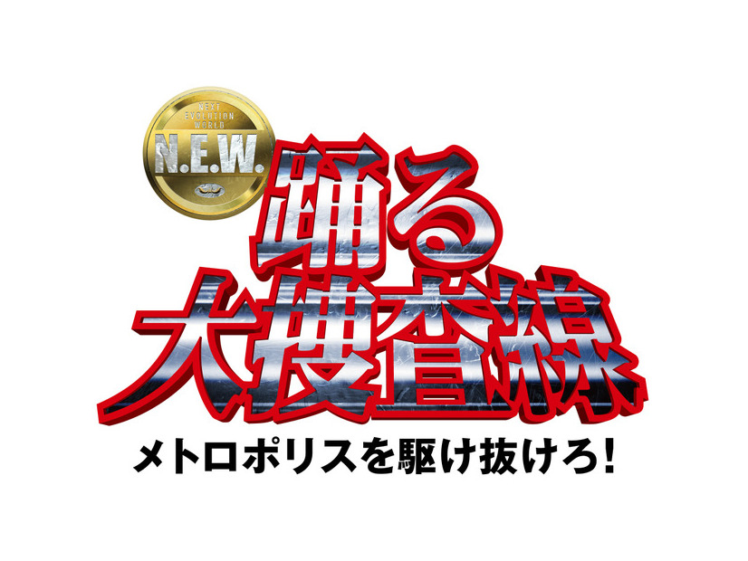 『踊る大捜査線 N.E.W. メトロポリスを駆け抜けろ！』©2026フジテレビジョン　BSフジ　ビー・エー・シー