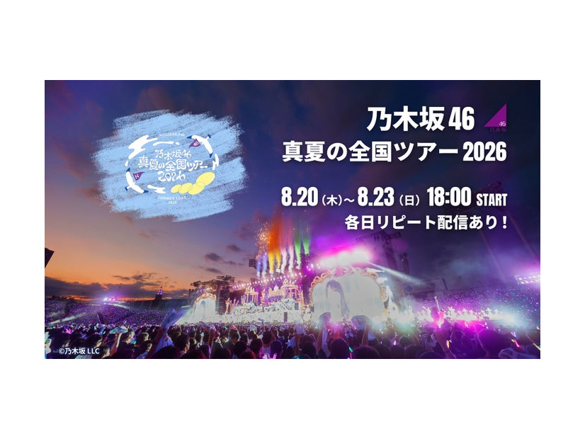 乃木坂46「真夏の全国ツアー2026」（C）Lemino