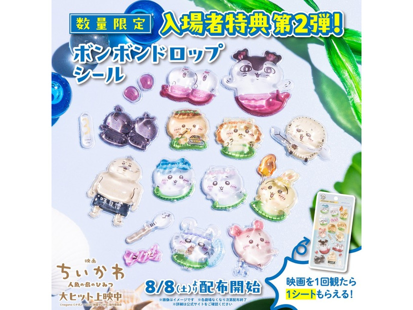 『映画ちいかわ 人魚の島のひみつ』©ナガノ / 2026「映画ちいかわ」製作委員会