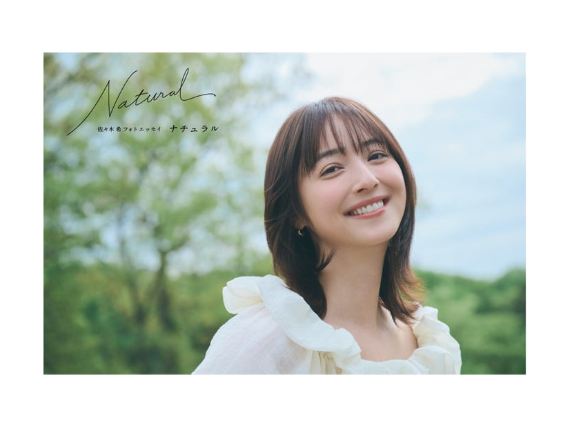 「佐々木希フォトエッセイ Natural」（講談社）
