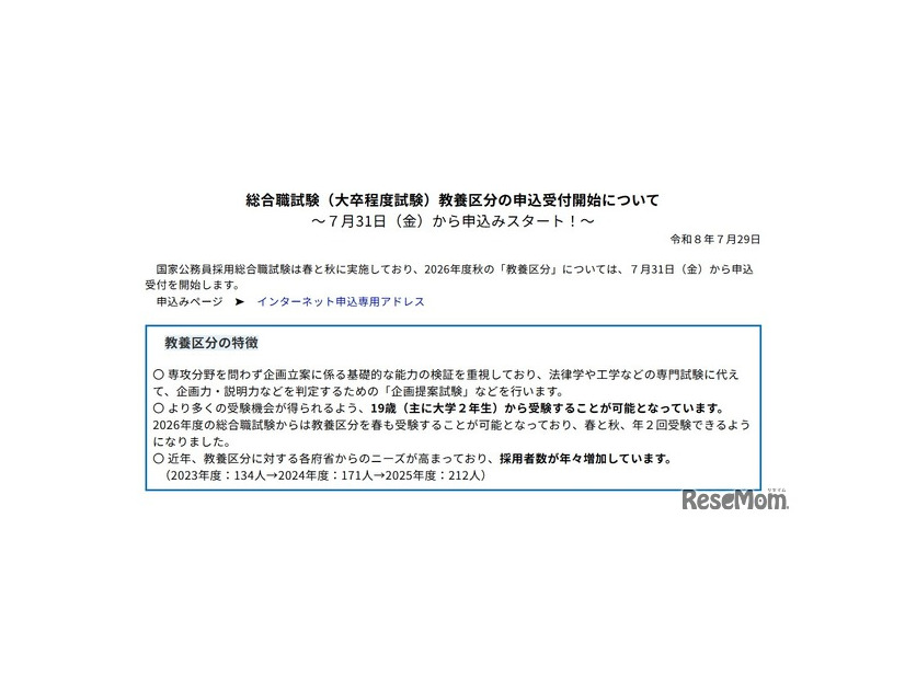 2026年度秋の国家公務員採用総合職試験（大卒程度試験）教養区分、申込開始