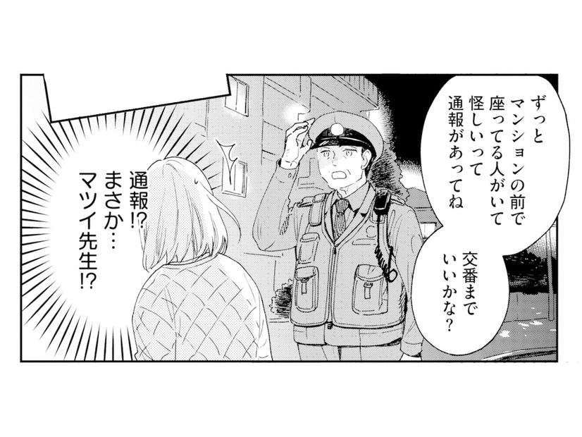 作家宅に押しかけるも門前払い…。マンション前で待っていたら、まさか警察が!?【この恋、ホンモノに編むには #５】