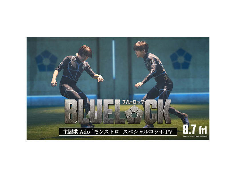 『ブルーロック』©金城宗幸・ノ村優介／講談社　©CK WORKS
