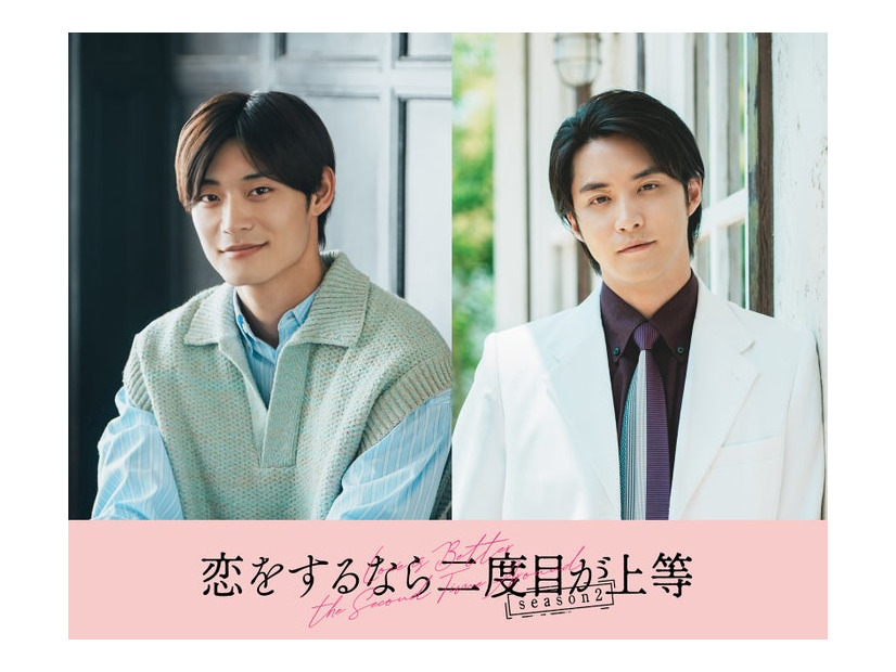高松アロハ、白石隼也（C）「恋をするなら二度目が上等 season2」製作委員会・MBS