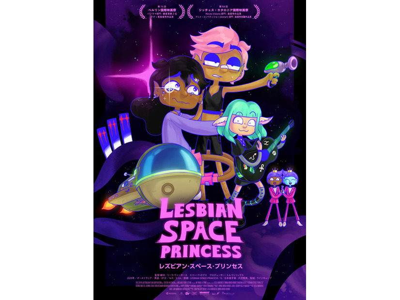 『レズビアン・スペース・プリンセス』