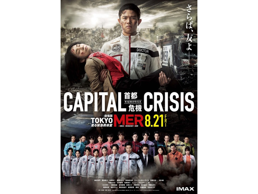 劇場版『TOKYO MER～走る緊急救命室～CAPITAL CRISIS』©2026劇場版『TOKYO MER』製作委員会