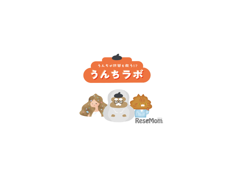 うんちラボ～うんちは世界を救う!?～