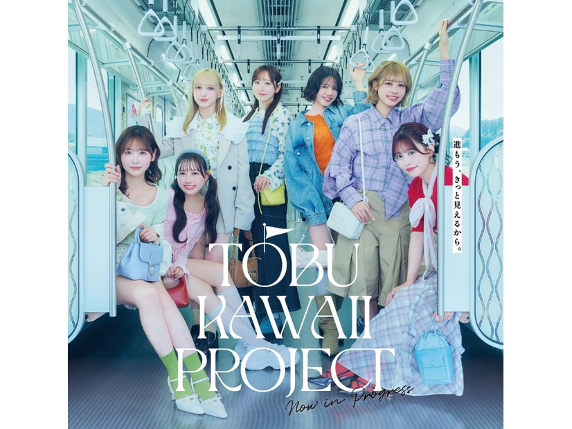 『TOBU KAWAII PROJECT』キービジュアル／提供画像