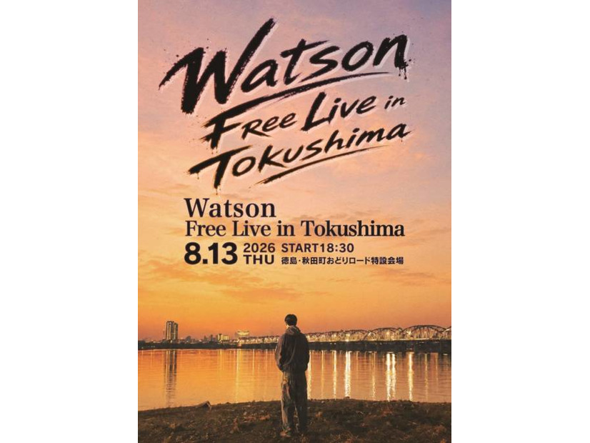 Watson、地元・徳島でのフリーライブを8月13日に開催決定。「阿波おどり 2026」特設会場にて