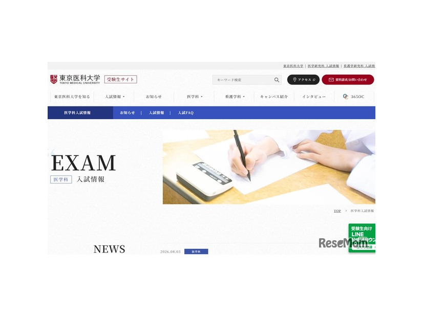 東京医科大学受験生サイト（医学科入試情報）
