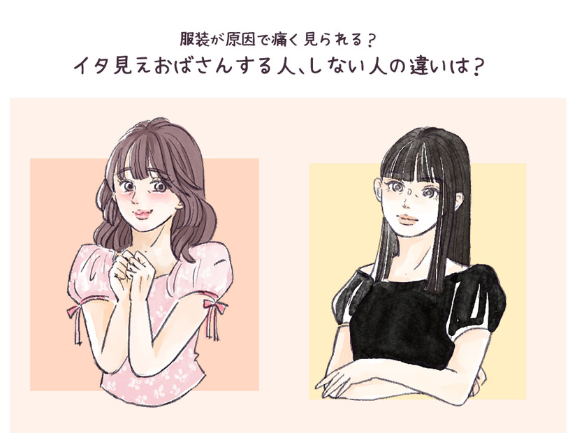 「イタいおばさん」と「イケてるおばさん」の分かれ目は？ 大人世代が流行り服を着こなせるマインドとは【前編】
