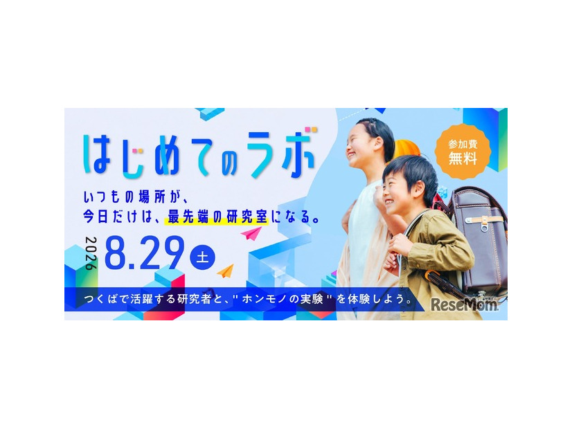 つくば市、小4～6対象「つくばまるごとLAB」開催