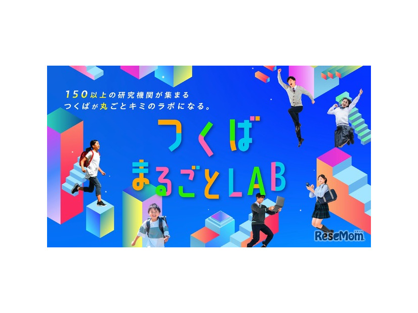 つくばまるごとLAB」