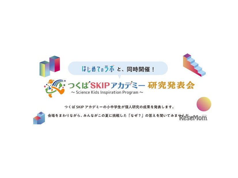 同時開催、つくばSKIPアカデミー研究発表会