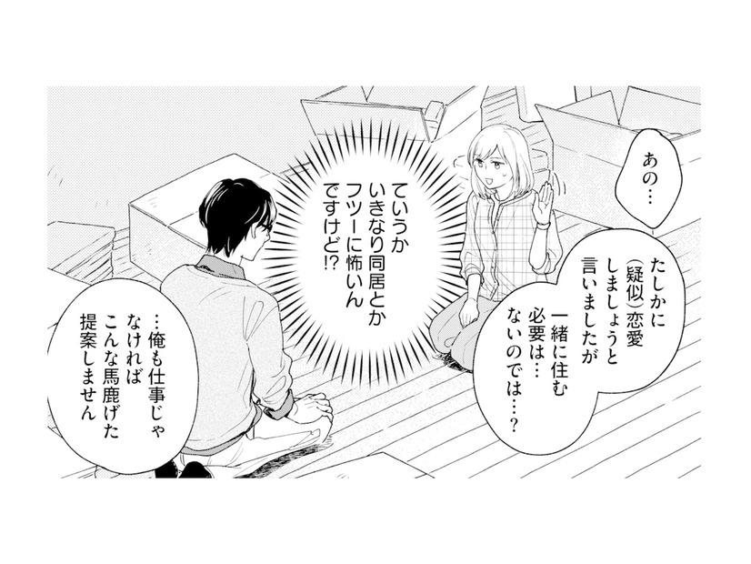 いきなり同居なんて不安！「一緒に住む必要ないのでは？」と聞いてみると…【この恋、ホンモノに編むには #７】