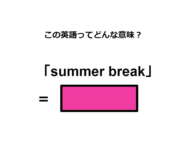 この英語ってどんな意味？「summer break」