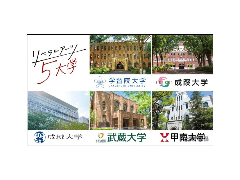 リベラルアーツ5大学