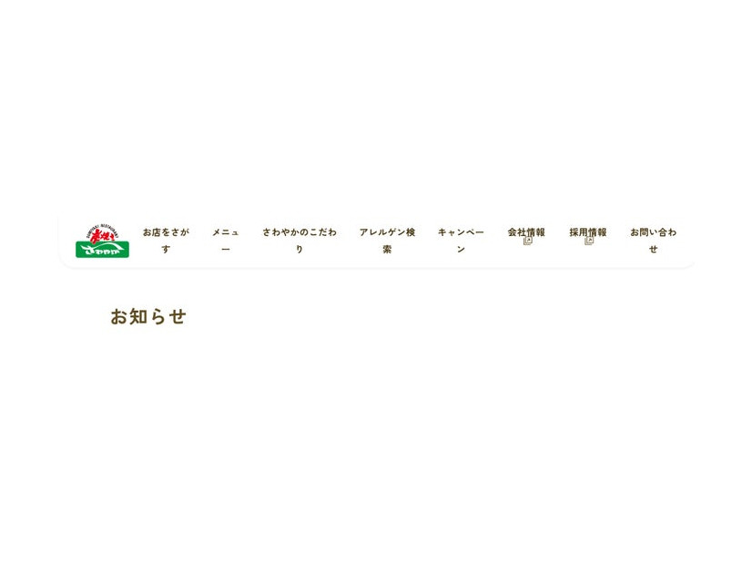 「炭焼きレストランさわやか」公式サイトより