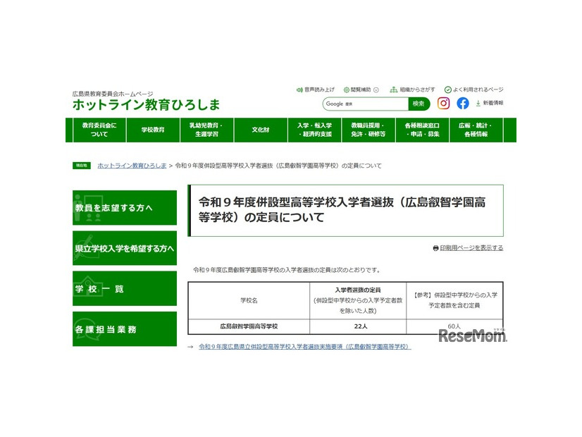 広島叡智学園高等学校、令和9年度併設型高等学校入学者選抜の定員