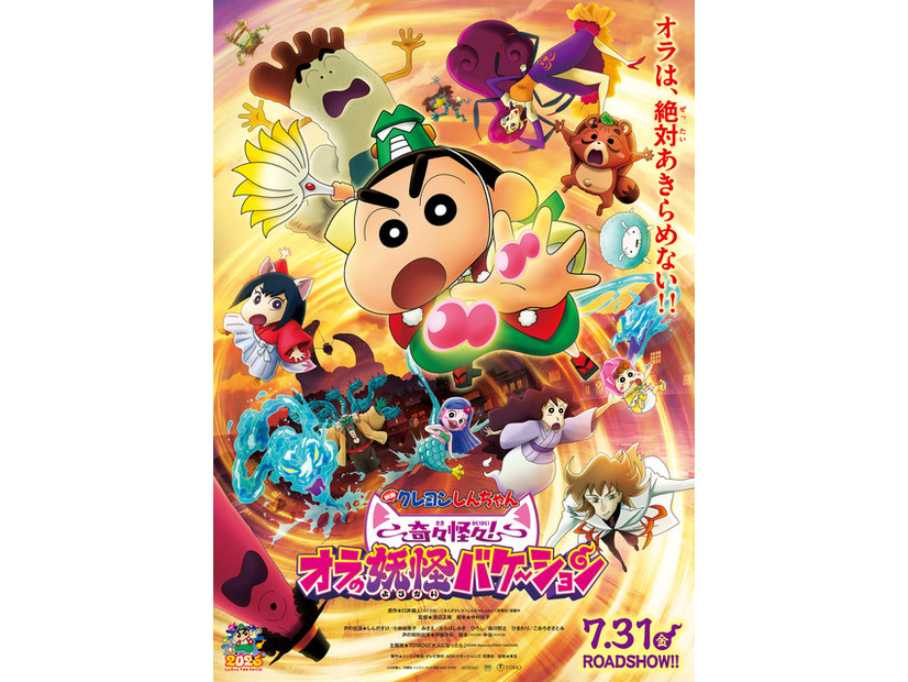 『映画クレヨンしんちゃん 奇々怪々！オラの妖怪バケ～ション』©臼井儀人／双葉社・シンエイ・テレビ朝日・ADK 2026