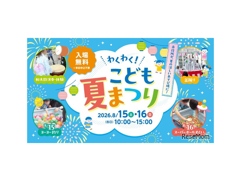 わくわく！こども夏まつり