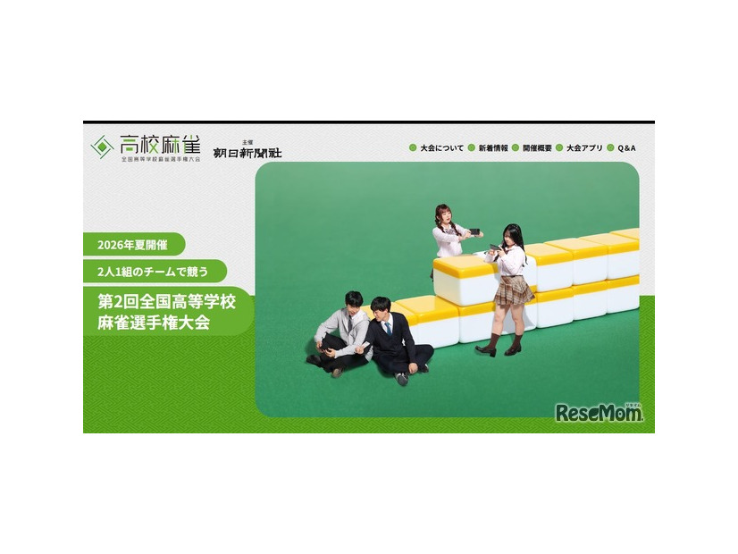 第2回全国高等学校麻雀選手権大会