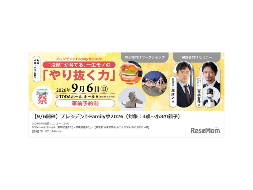 プレジデントFamily祭2026