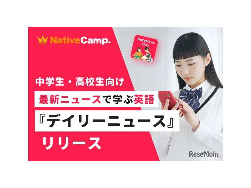 デイリーニュース 中高生