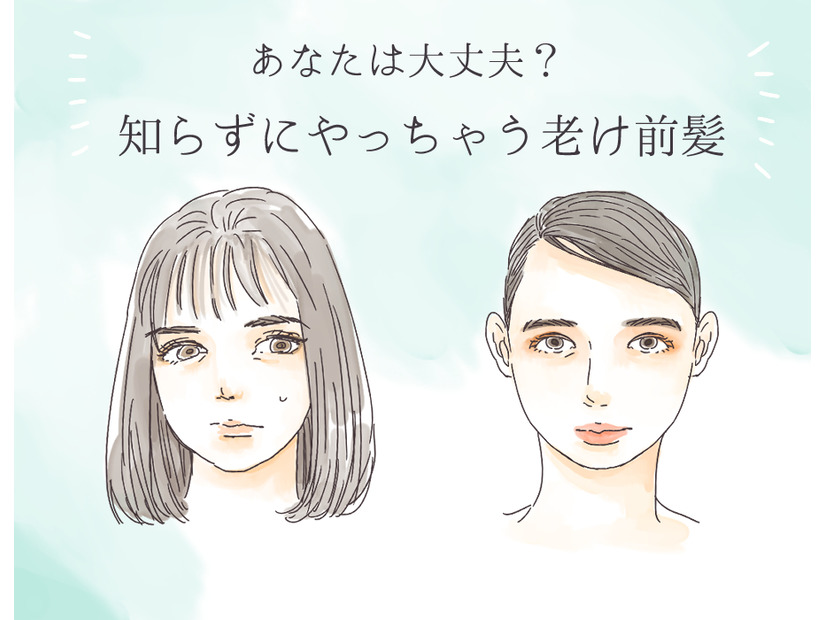 「あれっ、一気に老けたんじゃない？」40代がやっちゃダメな老け見え前髪