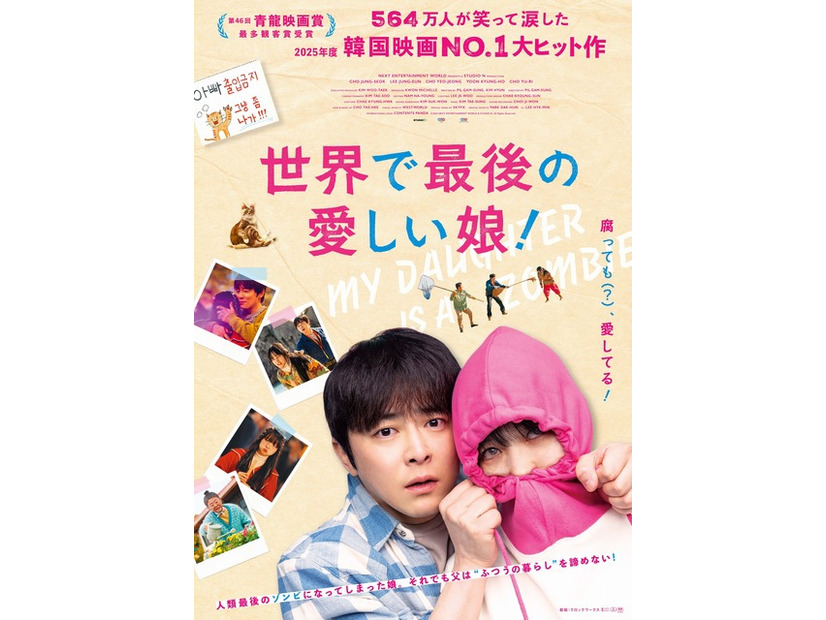 『世界で最後の愛しい娘！』© 2025 NEXT ENTERTAINMENT WORLD & STUDIO N. All Rights Reserved.