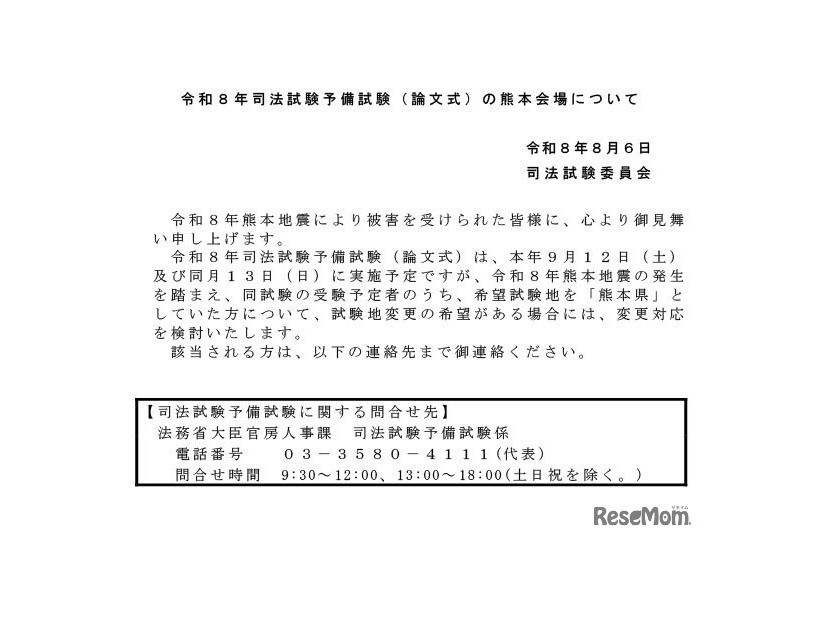 令和8年司法試験予備試験（論文式）の熊本会場について