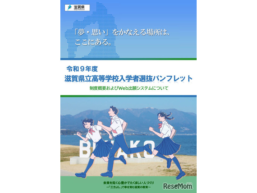 令和9年度滋賀県立高等学校入学者選抜パンフレット（表紙）