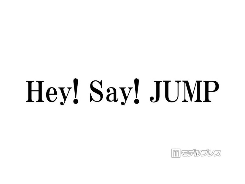 Hey! Say! JUMP、横アリ公演決定でファン歓喜 チケット価格にも注目集まる「激アツ」「平成に戻ったみたい」
