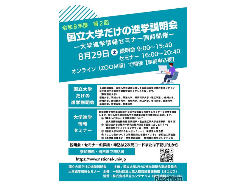 国立大学だけの進学説明会（第2回）