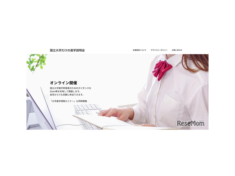 国立大学だけの進学説明会