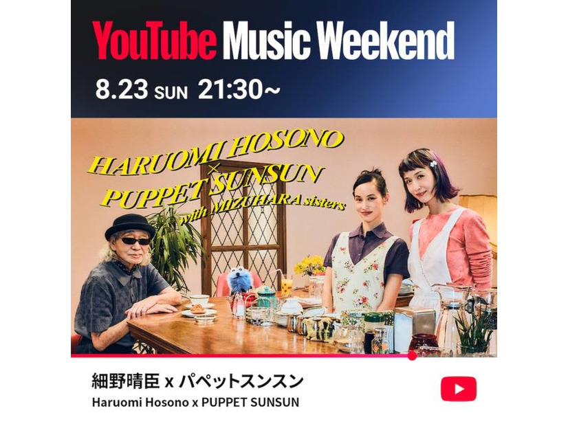 細野晴臣がパペットスンスンとコラボ。8月23日の「YouTube Music Weekend 12.0」にヘッドライナーとして出演