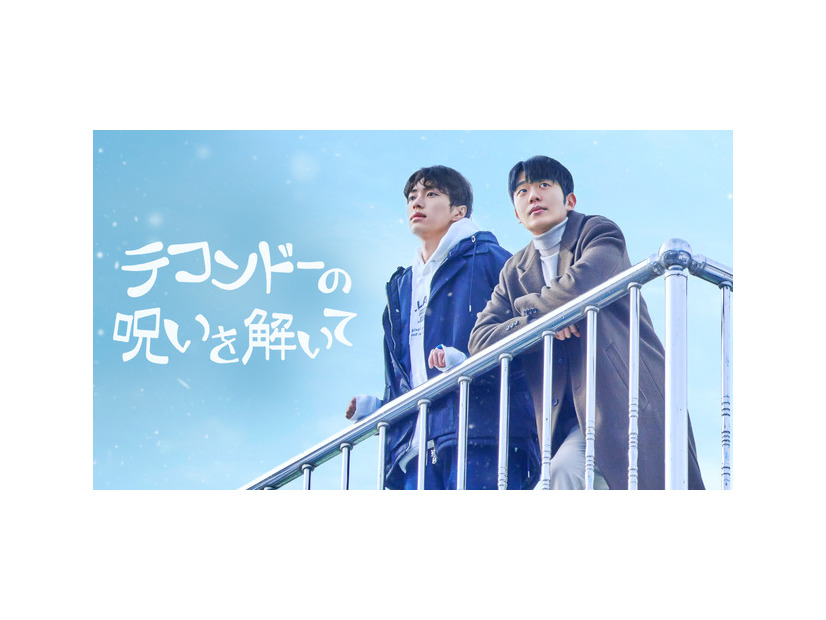 「テコンドーの呪いを解いて」(C)studio HIM inc. all right reserved.