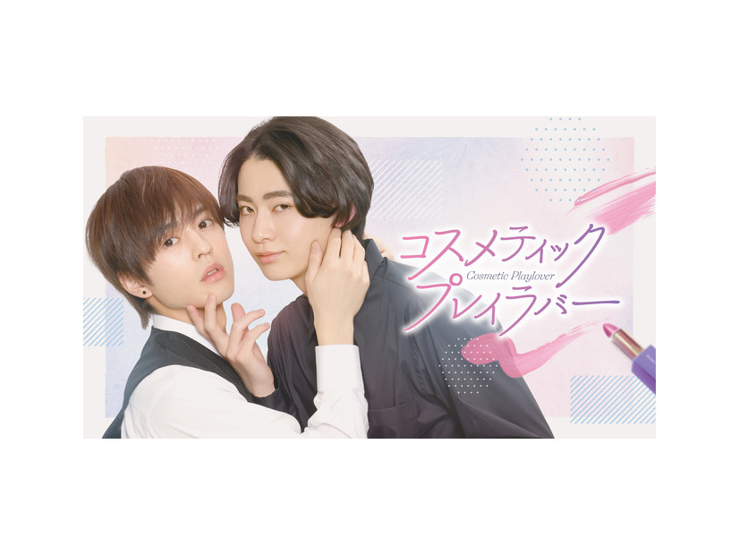 「コスメティック・プレイラバー」(C) 楢□島さち・libre/ＮＢＣユニバーサル・エンターテイメントジャパン