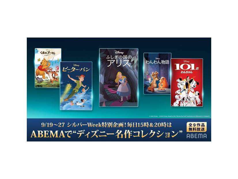 シルバーウィーク特別企画！ディズニー名作コレクション