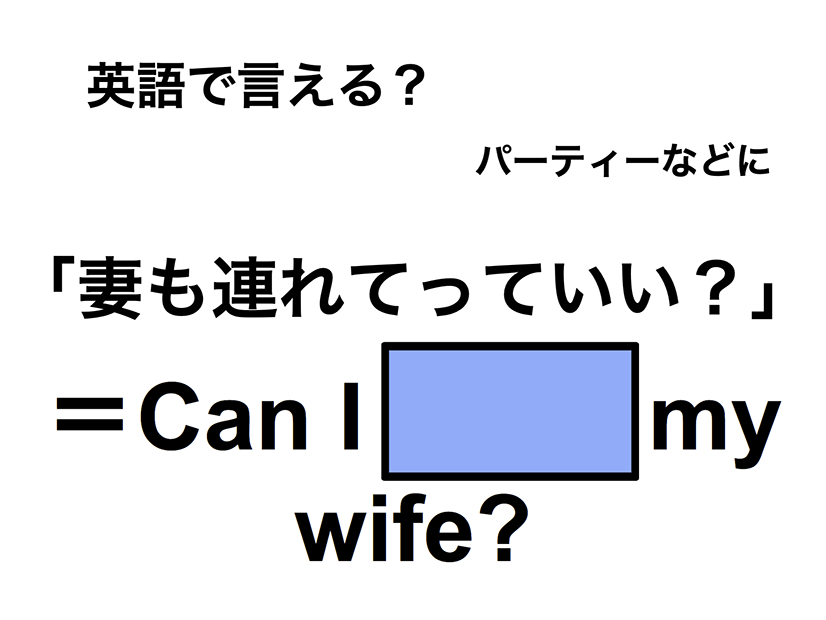英語で「妻も連れて行っていい？」は何て言う？