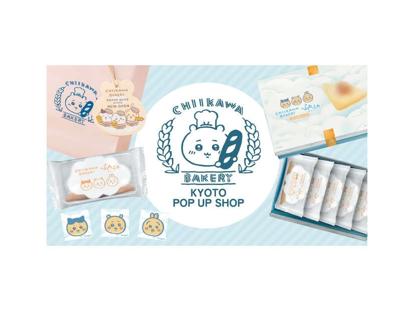 「ちいかわベーカリー KYOTO POP UP SHOP」©nagano