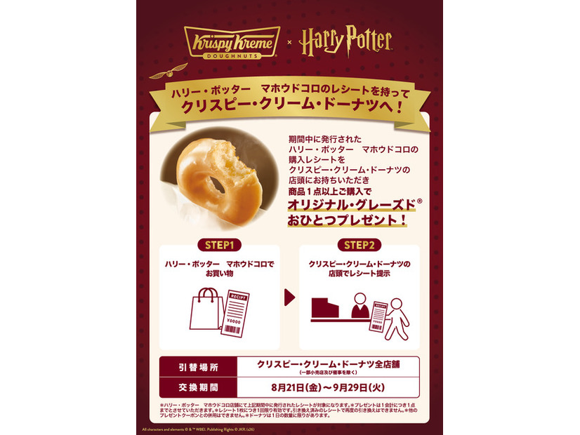 ハリー・ポッター　マホウドコロ コラボキャンペーン​